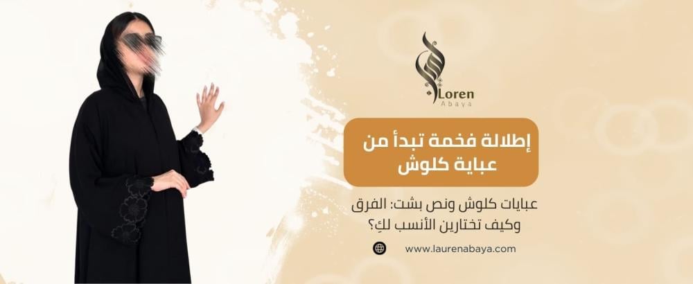 عبايات كلوش ونص بشت