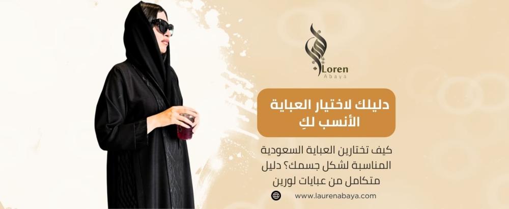 العباية السعودية الأنسب لشكل جسمك