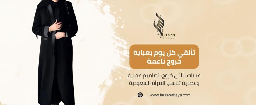 عبايات بناتي خروج