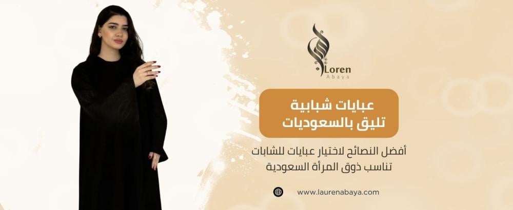 عبايات للشابات
