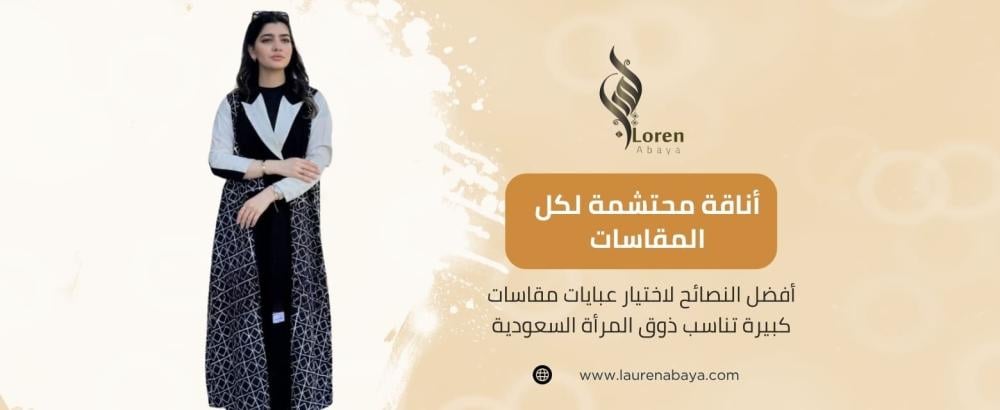 عبايات مقاسات كبيرة