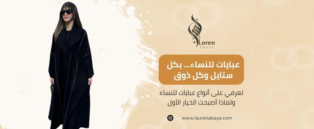 عبايات للنساء