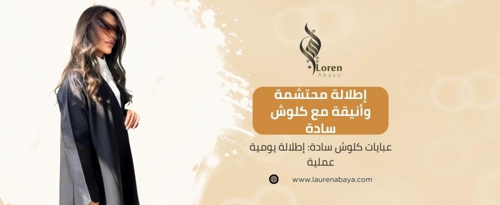 عبايات كلوش سادة