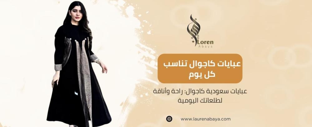 عبايات سعودية كاجوال