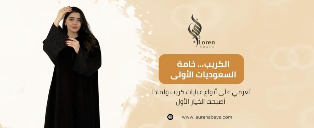 عبايات كريب