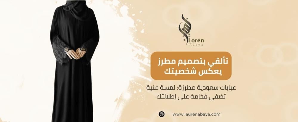 عبايات سعودية مطرزة
