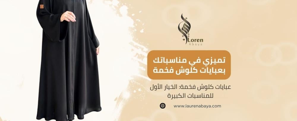 عبايات كلوش فخمة