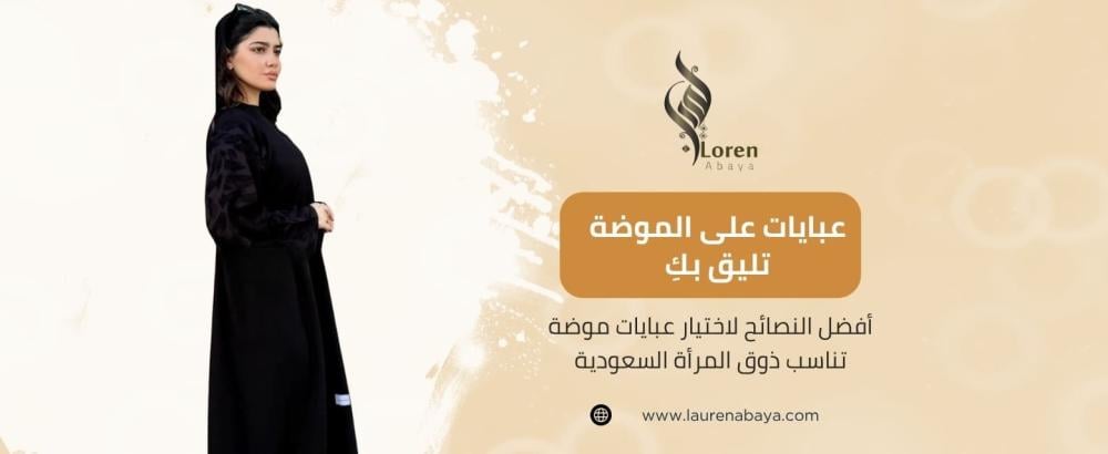 عبايات موضة