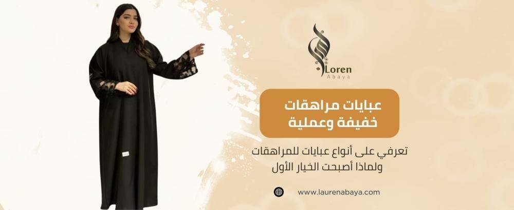 عبايات للمراهقات