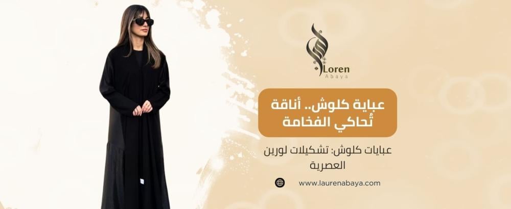 عبايات كلوش