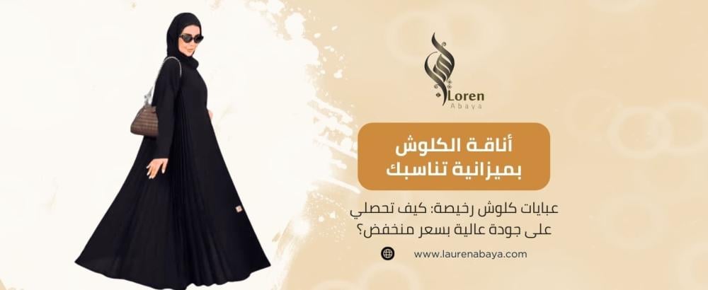 عبايات كلوش رخيصة