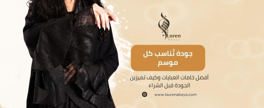 أفضل خامات العبايات