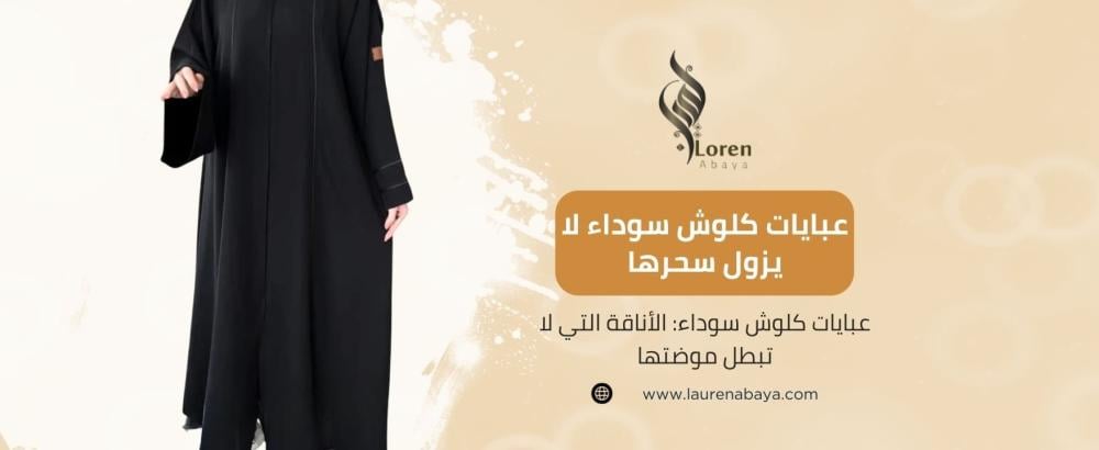 عبايات كلوش سوداء