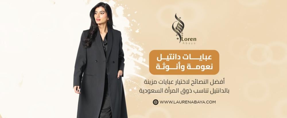 أفضل النصائح لاختيار عبايات مزينة بالدانتيل تناسب ذوق المرأة السعودية
