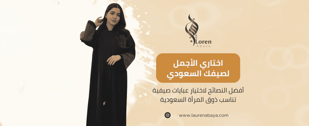 عبايات صيفية