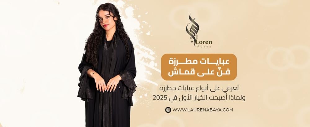 تعرفي على أنواع عبايات مطرزة ولماذا أصبحت الخيار الأول في 2025