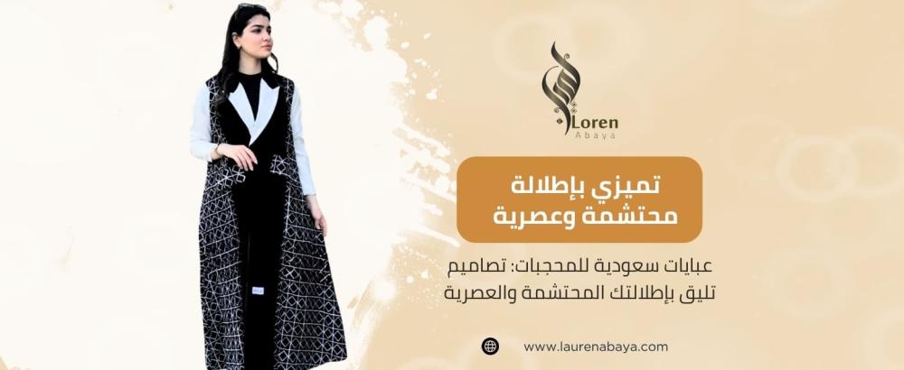عبايات سعودية للمحجبات