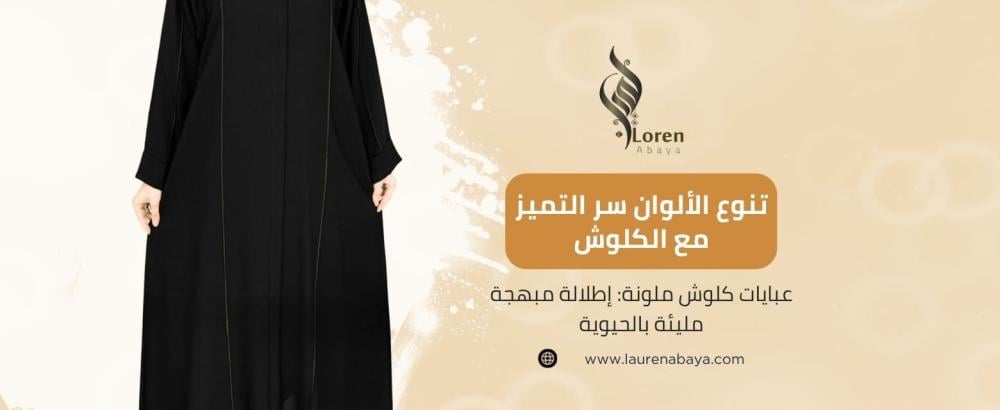 عبايات كلوش ملونة