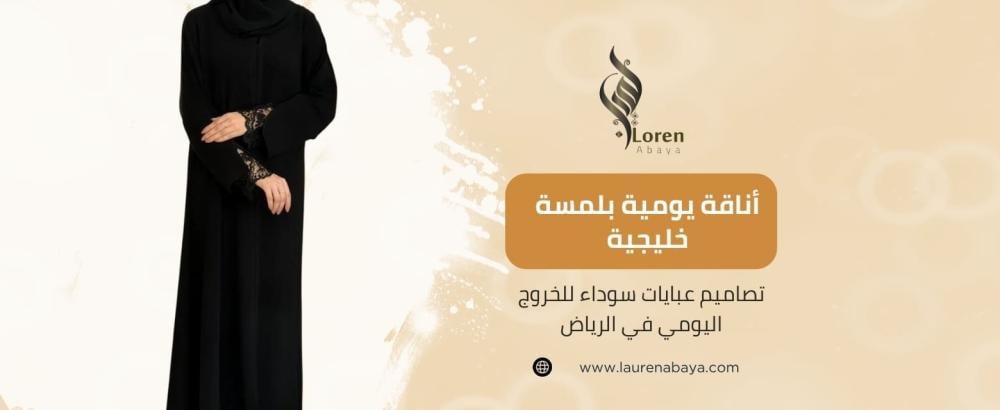 عبايات سوداء للخروج اليومي في الرياض