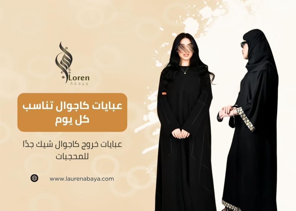 عبايات خروج كاجوال