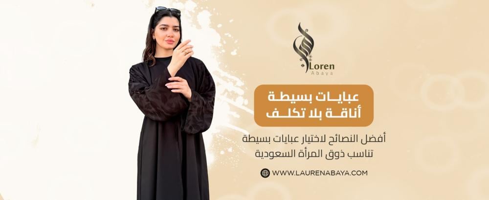 أفضل النصائح لاختيار عبايات بسيطة تناسب ذوق المرأة السعودية