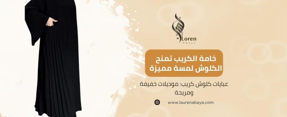 عبايات كلوش كريب