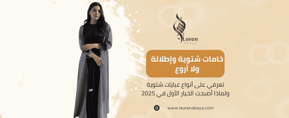 عبايات شتوية