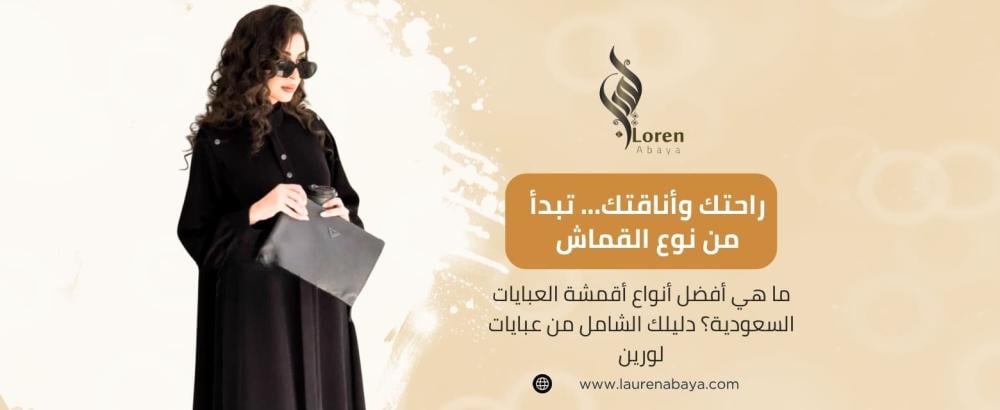 أقمشة العبايات السعودية