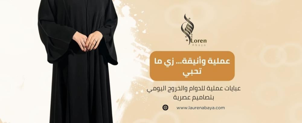 عبايات عملية وعصرية للدوام