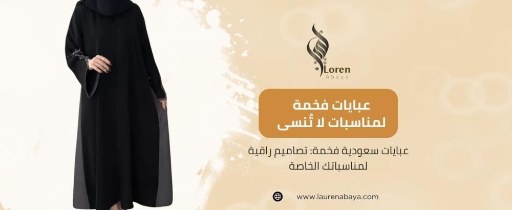 عبايات سعودية فخمة للمناسبات