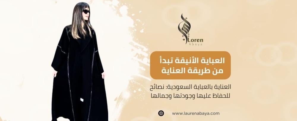 العناية بالعباية السعودية