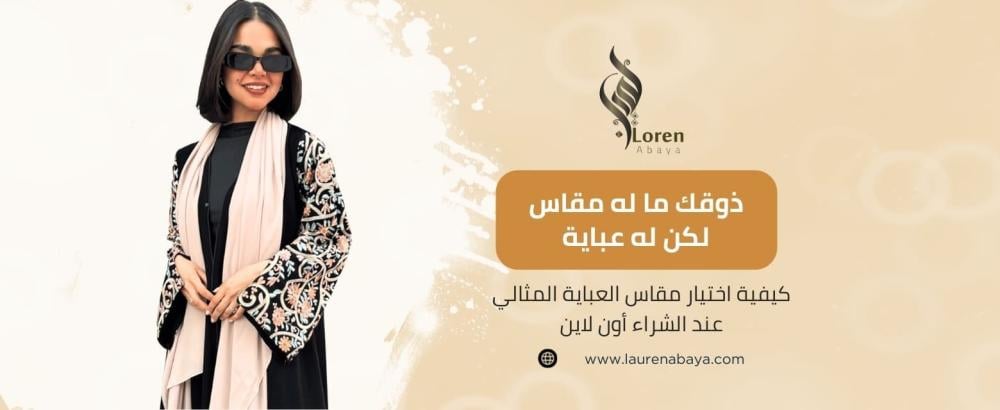 اختيار مقاس العباية المثالي