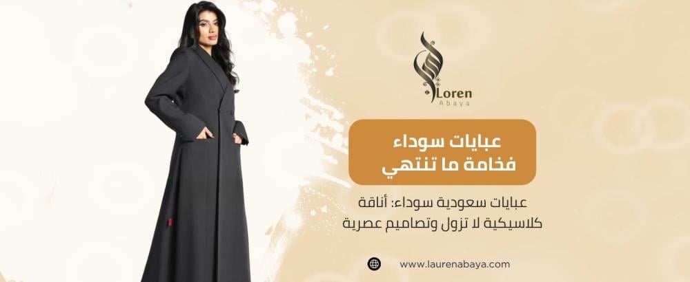 عبايات سعودية سوداء
