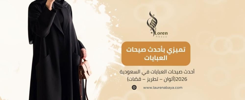 أحدث صيحات العبايات