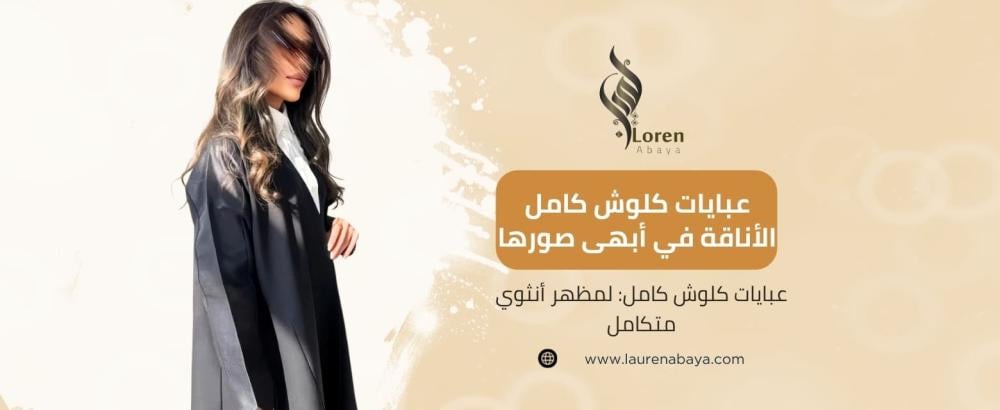 عبايات كلوش كامل
