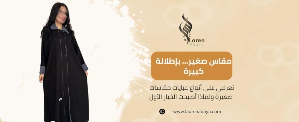عبايات مقاسات صغيرة