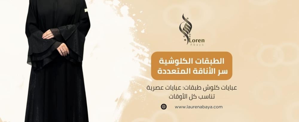 عبايات كلوش طبقات