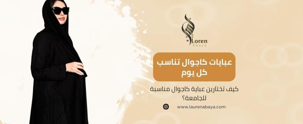 عباية كاجوال مناسبة للجامعة
