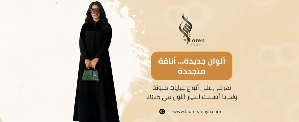 تعرفي على أنواع عبايات ملونة ولماذا أصبحت الخيار الأول في 2025