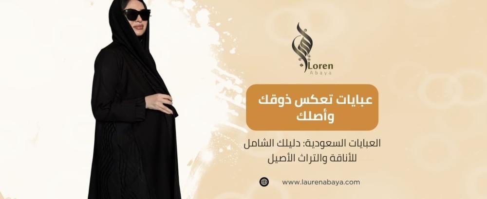 العبايات السعودية