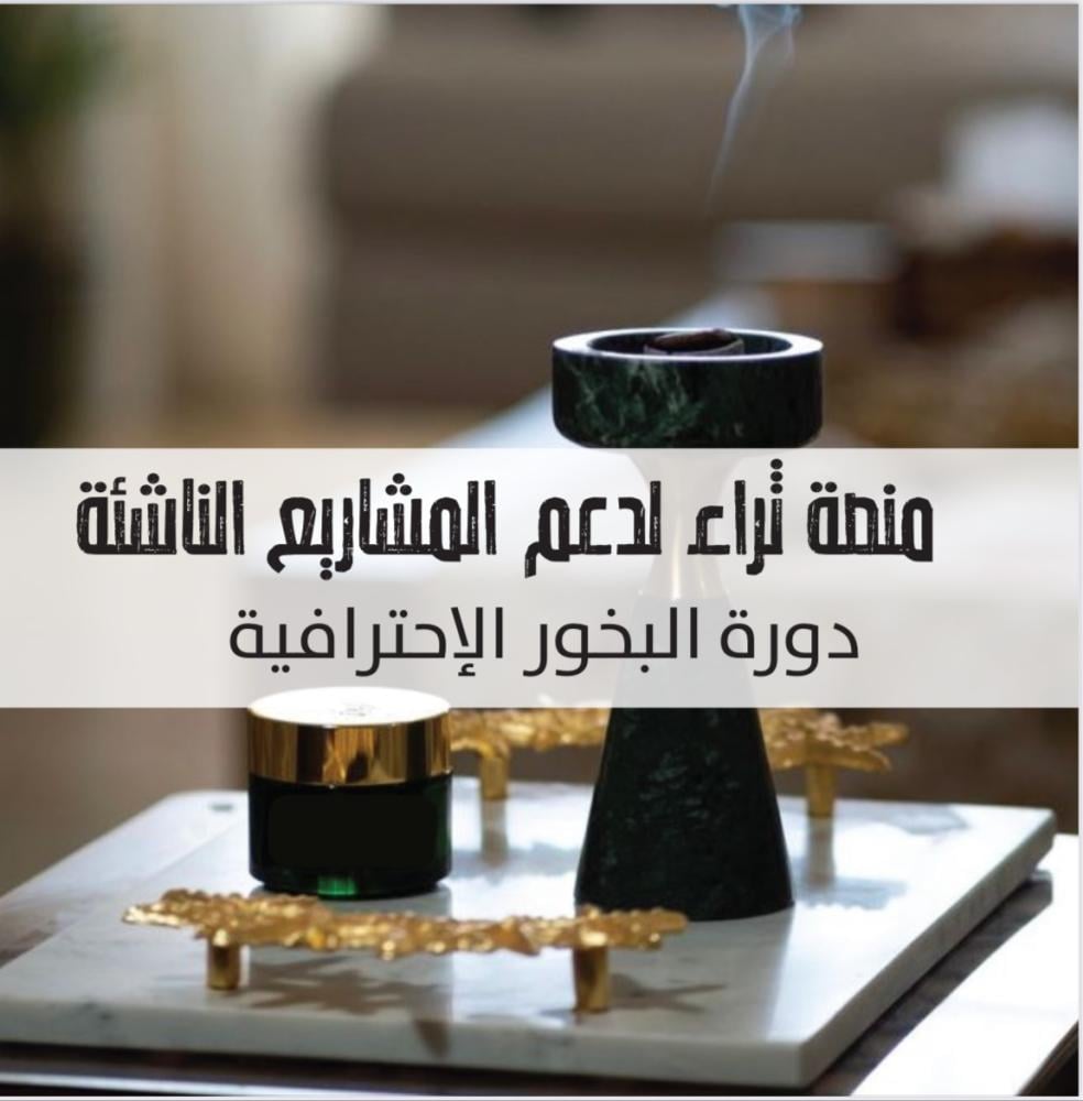 دورة البخور