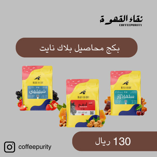بكج محاصيل بلاك نايت