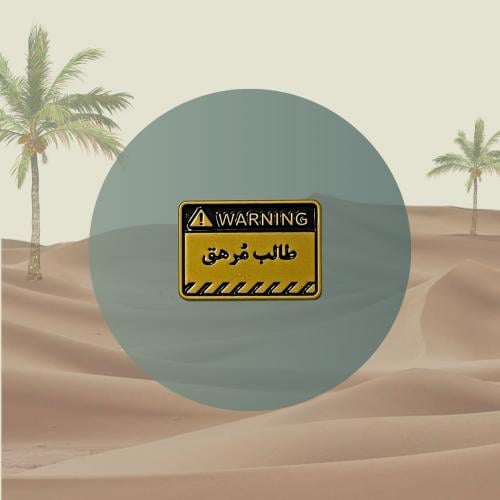 ستيكر حديد - طالب مُرهق