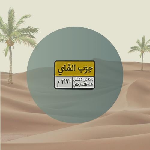 ستيكر حديد - حزب الشاي