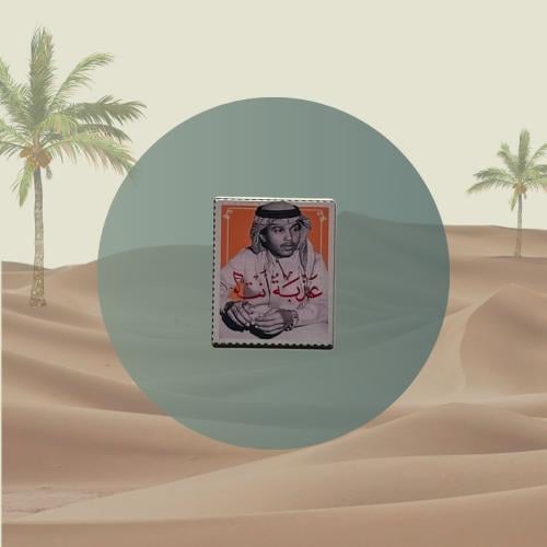 ستيكر حديد - محمد عبده
