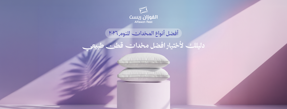 افضل انواع المخدات 2026: دليلك لاختيار مخدة نوم مريحة