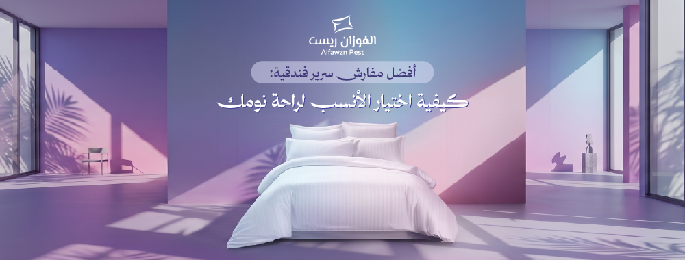 افضل مفارش سرير فندقية