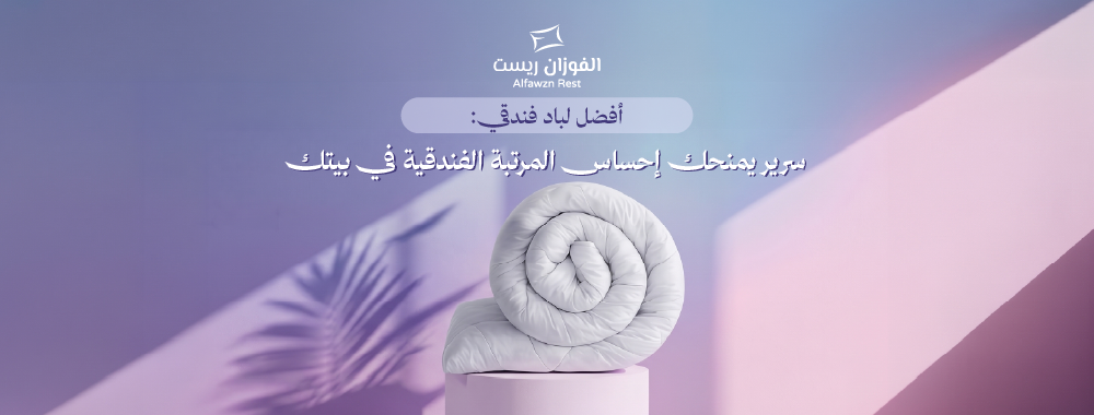 لباد سرير فندقي مزدوج من الفوزان ريست