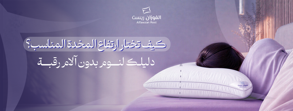 مخدة ريست الفندقية بارتفاع مناسب للرقبة