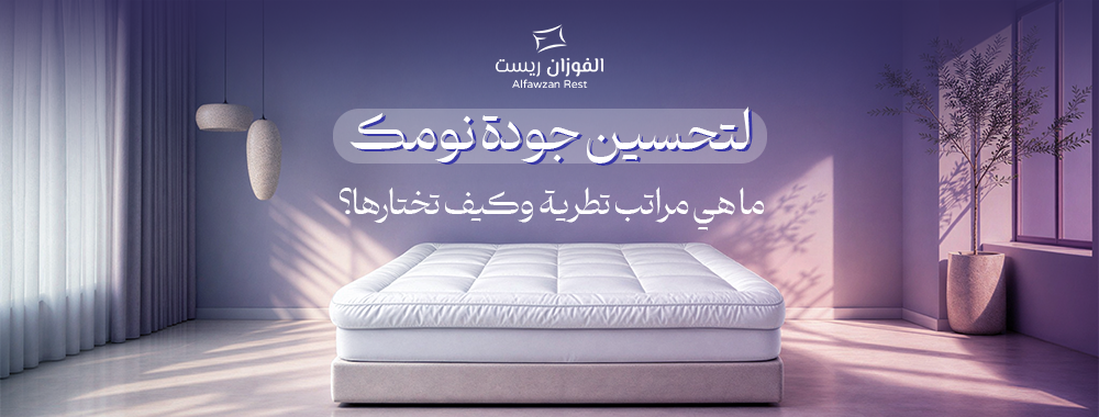 لباد سرير فندقي بسماكة 14 سم من الفوزان ريست